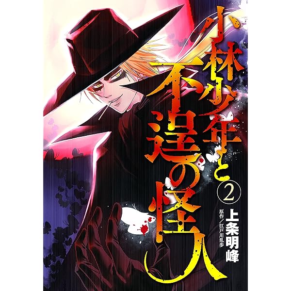 小林少年と不逞の怪人（1） (ヤングマガジンコミックス) | 上条明峰